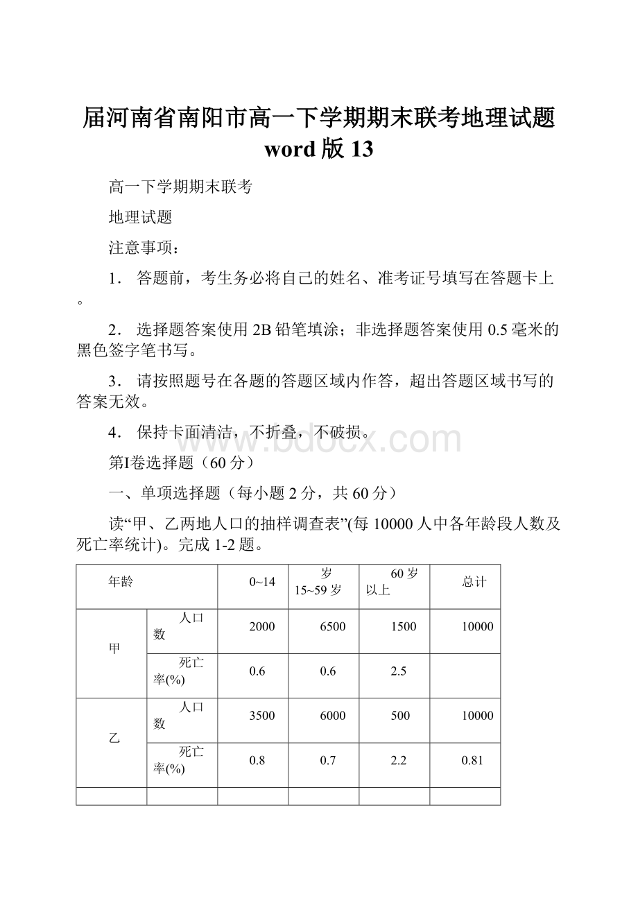 届河南省南阳市高一下学期期末联考地理试题 word版13.docx_第1页