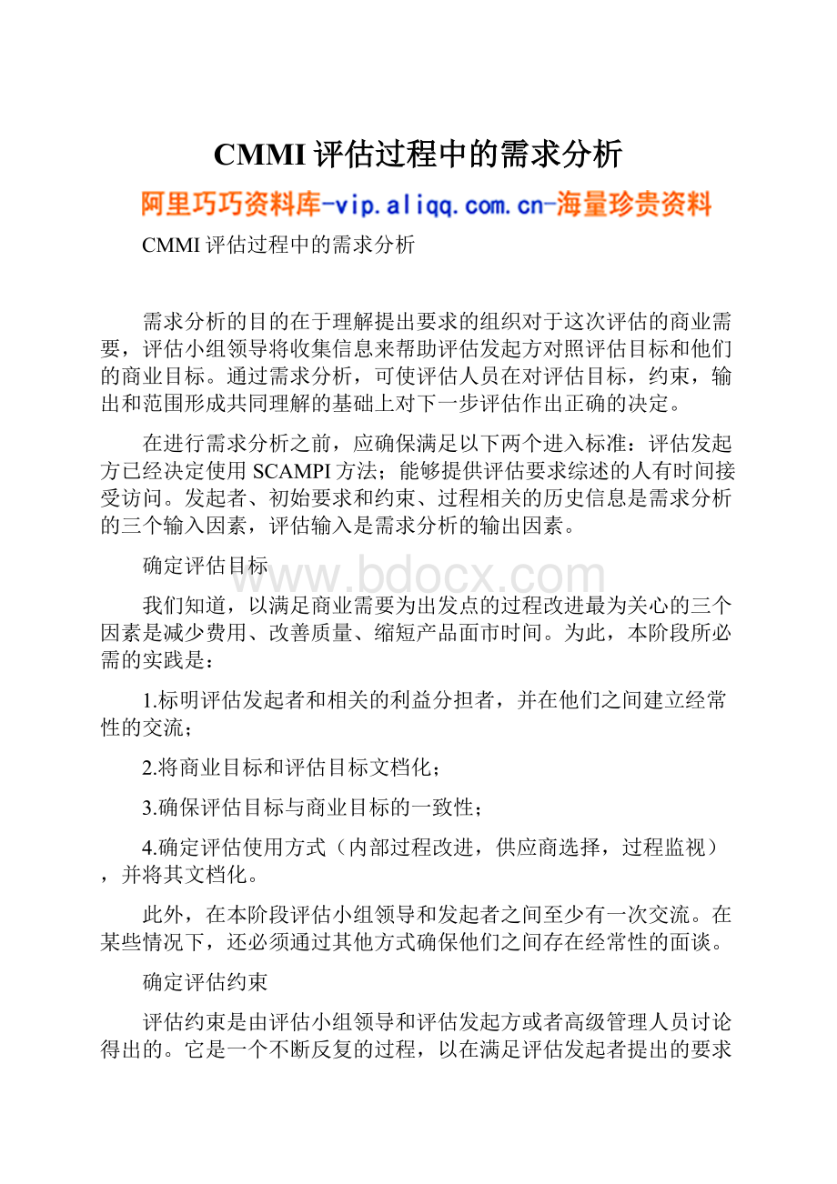 CMMI评估过程中的需求分析.docx_第1页