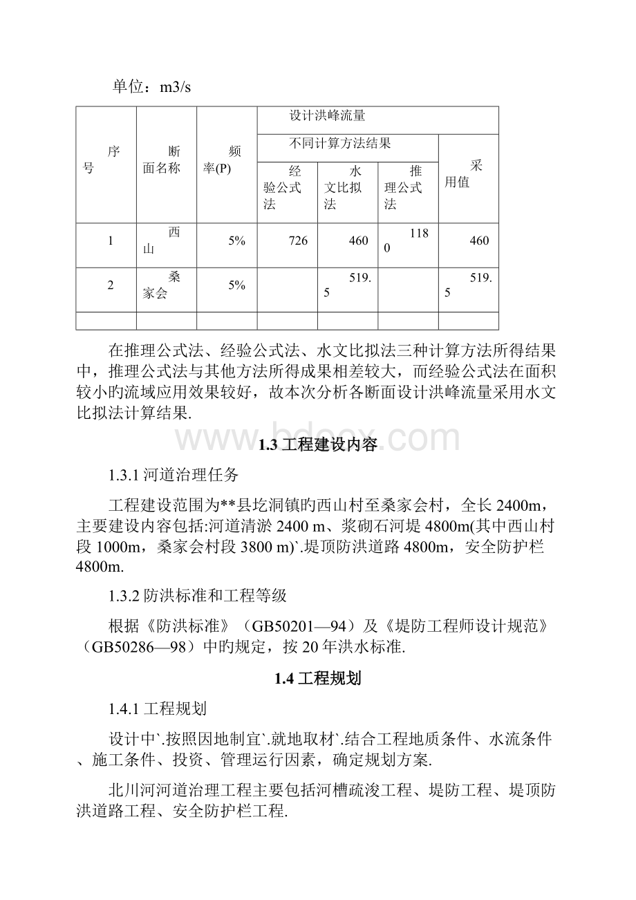 XX河道治理规划工程项目可行性研究报告报批稿.docx_第3页