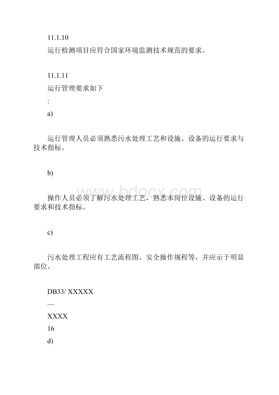 农村生活污水运行维护方案设计.docx_第3页