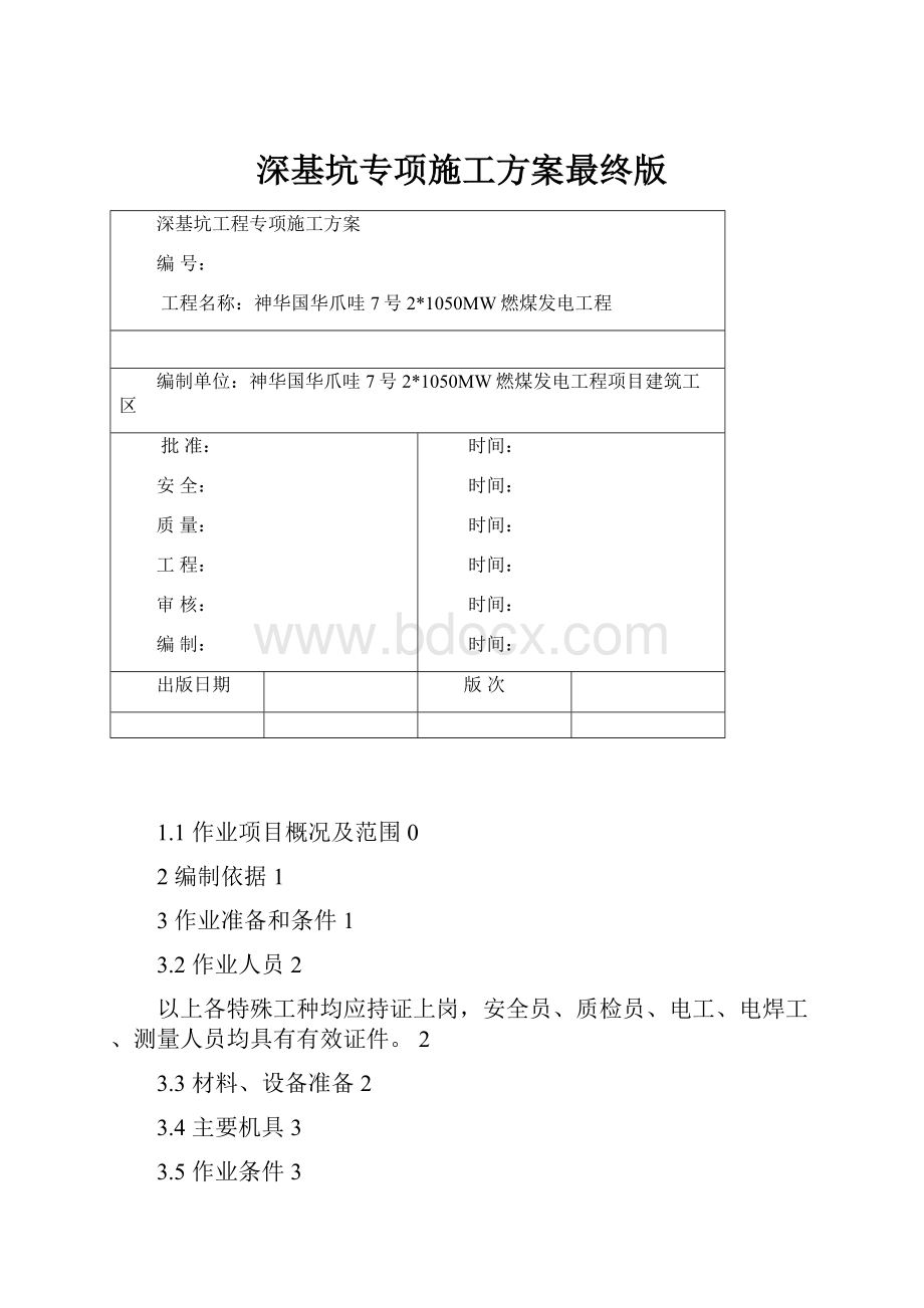 深基坑专项施工方案最终版.docx