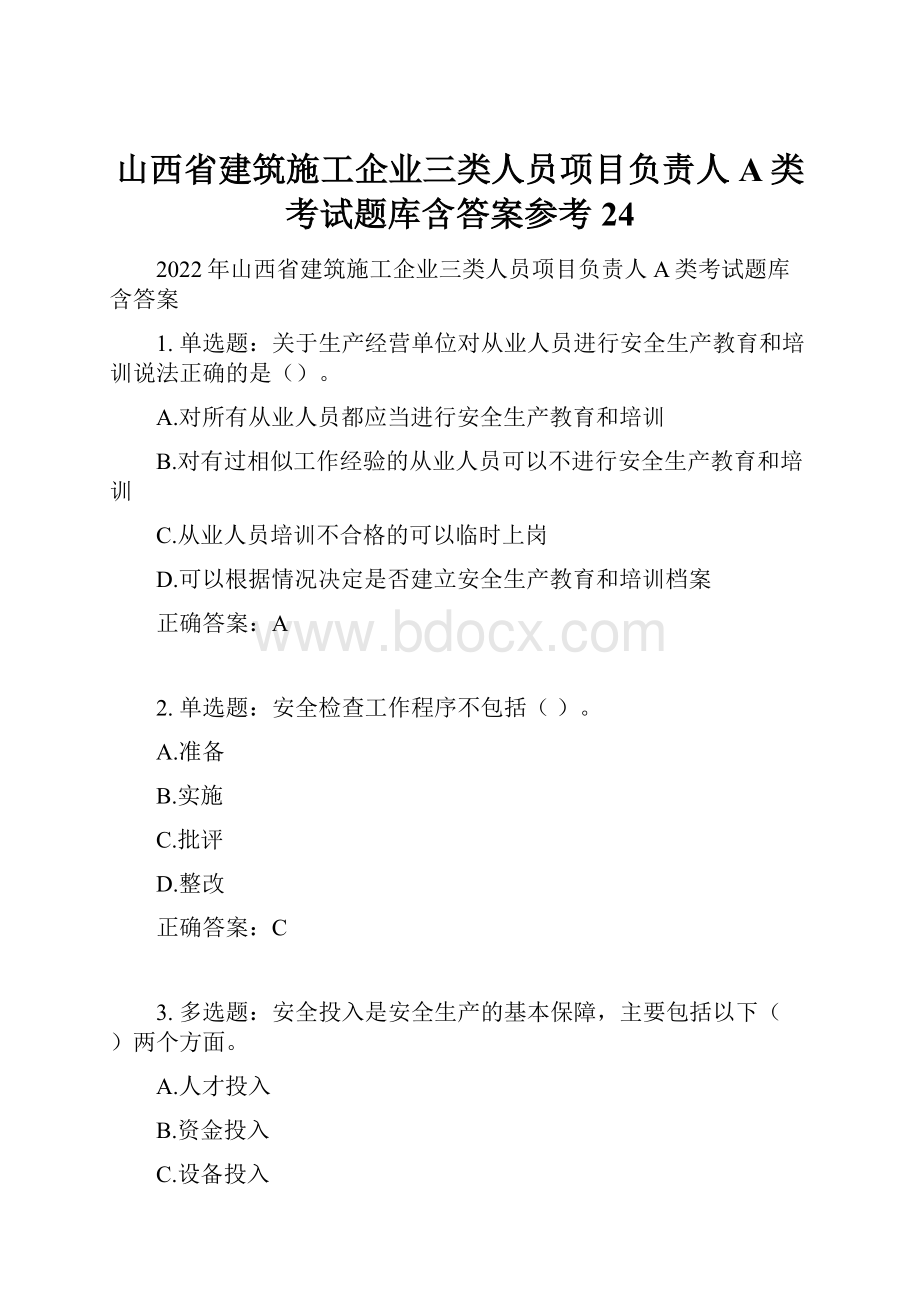 山西省建筑施工企业三类人员项目负责人A类考试题库含答案参考24.docx