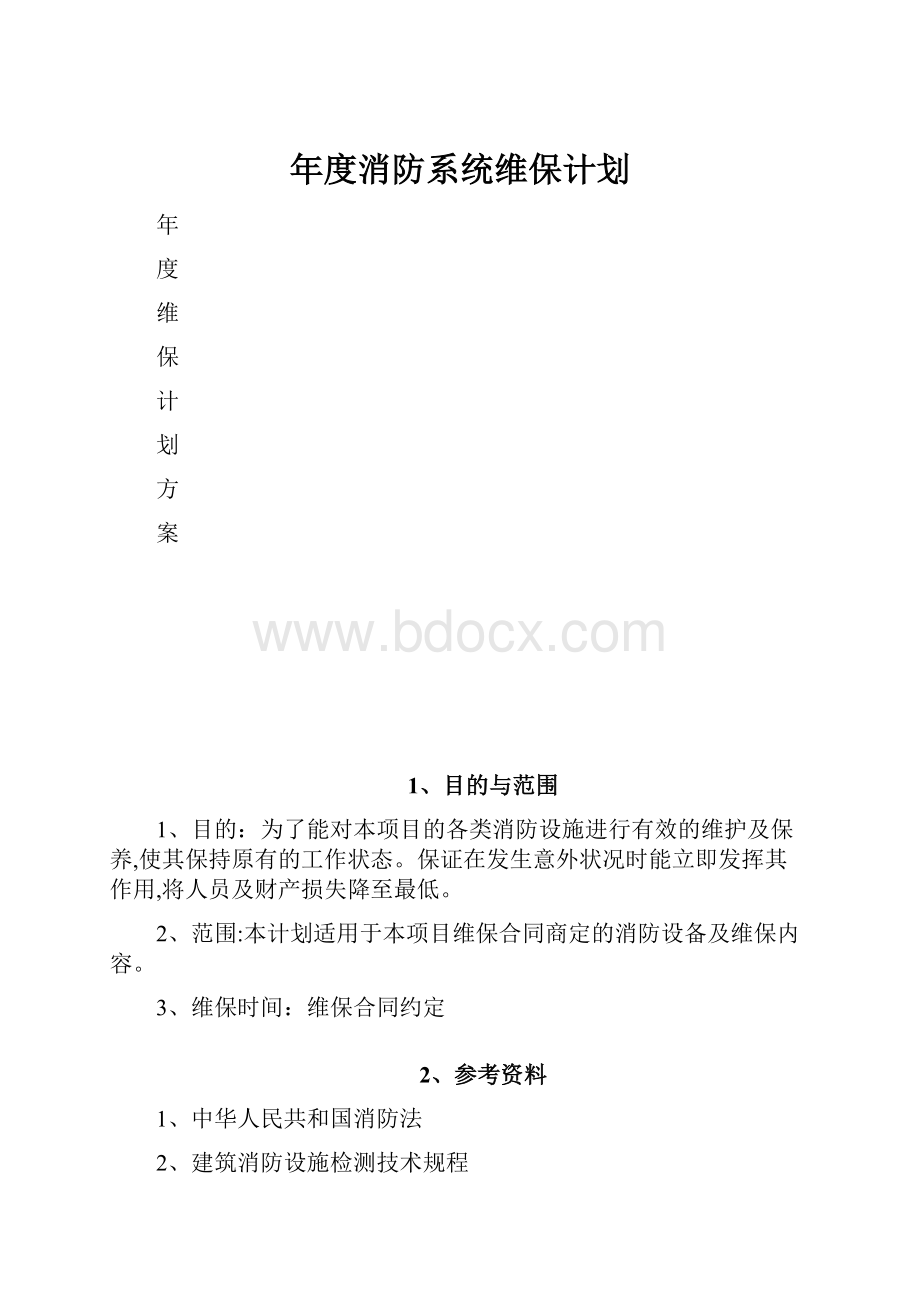 年度消防系统维保计划.docx_第1页