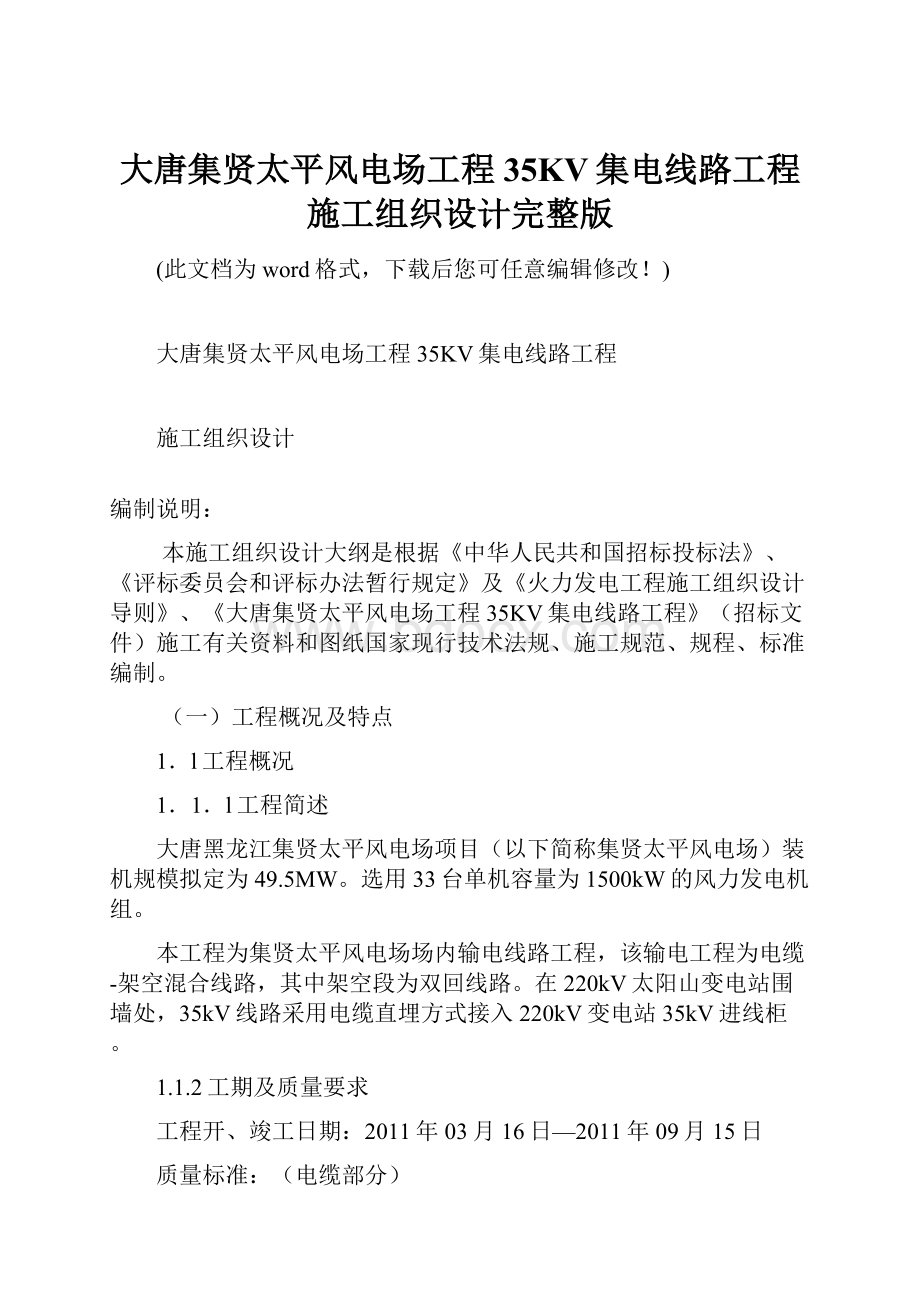 大唐集贤太平风电场工程35KV集电线路工程施工组织设计完整版.docx