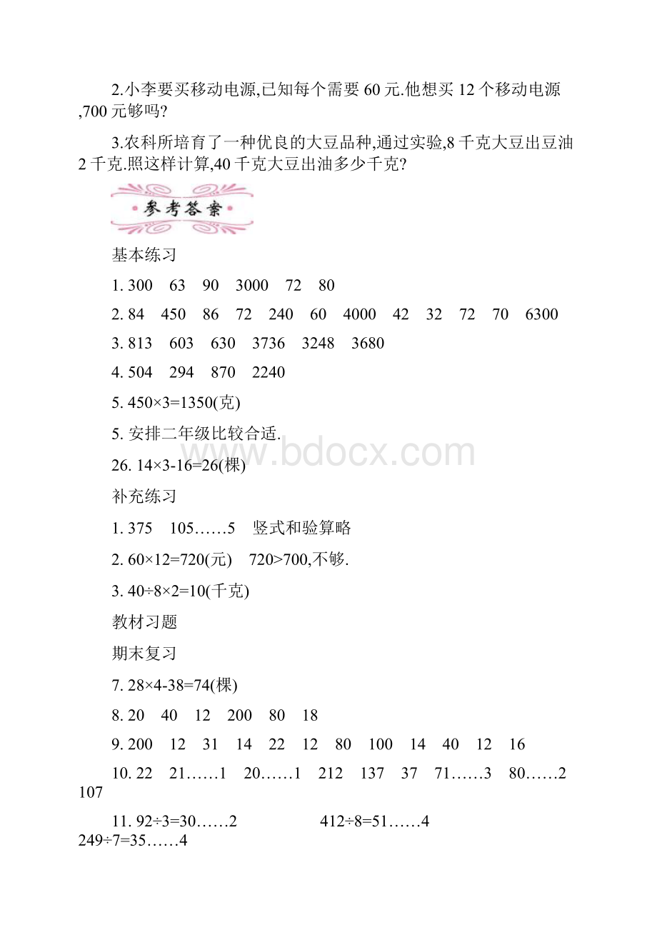 最新精选苏教版数学三年级上册第八单元期末复习教学设计反思精校版.docx_第3页