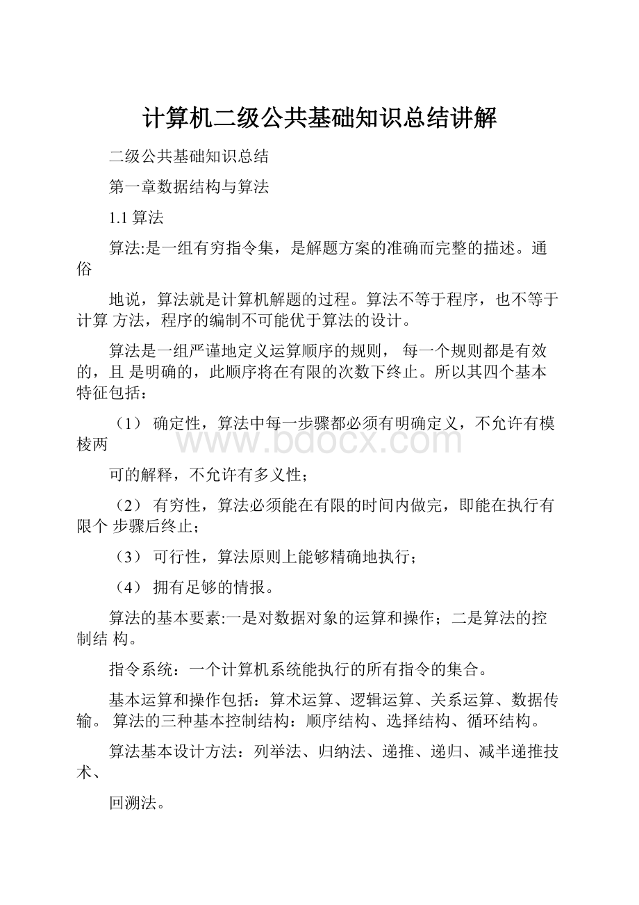 计算机二级公共基础知识总结讲解.docx