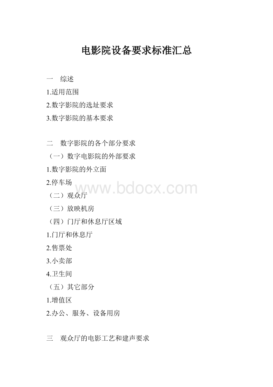 电影院设备要求标准汇总.docx_第1页