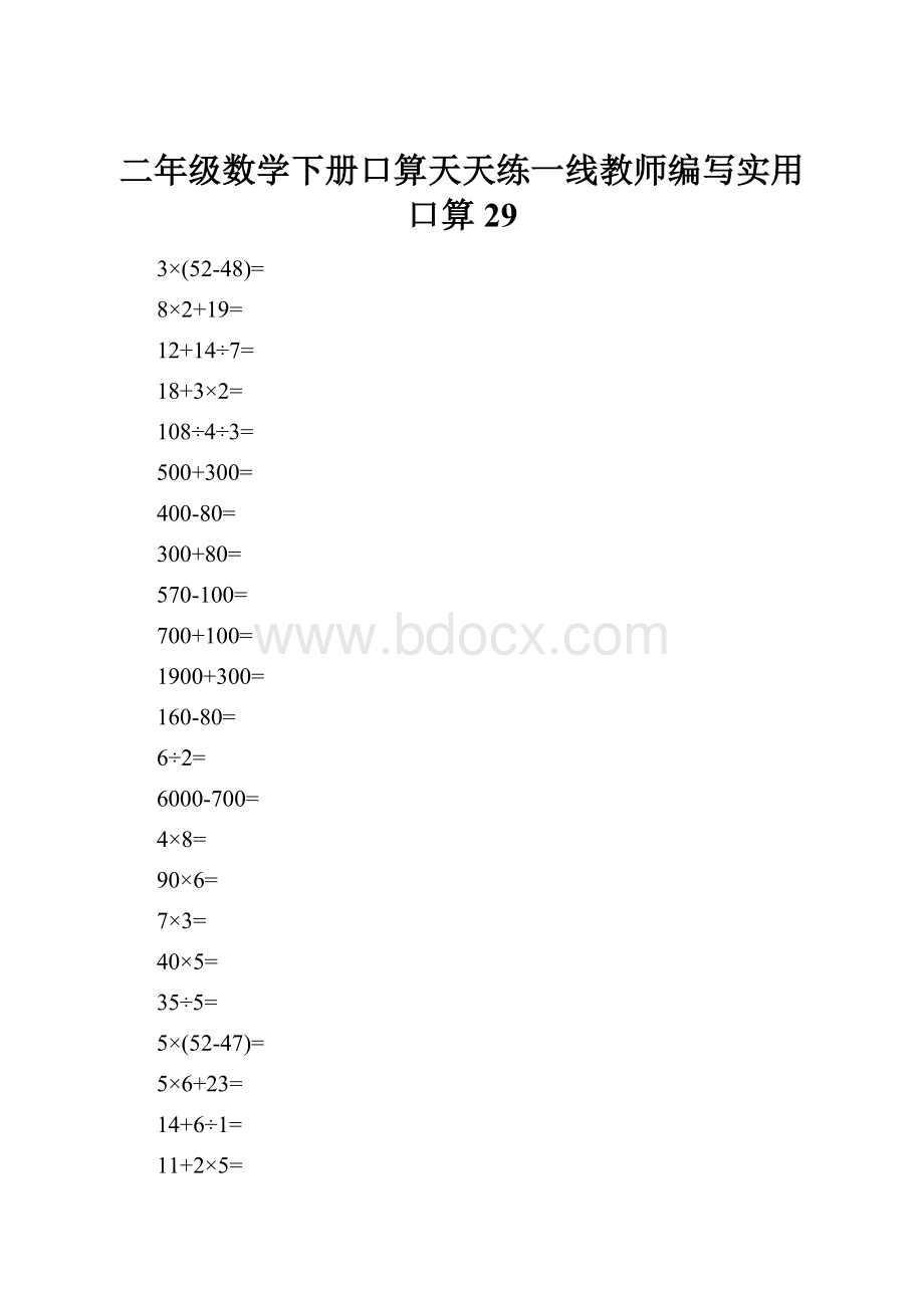 二年级数学下册口算天天练一线教师编写实用口算29.docx_第1页