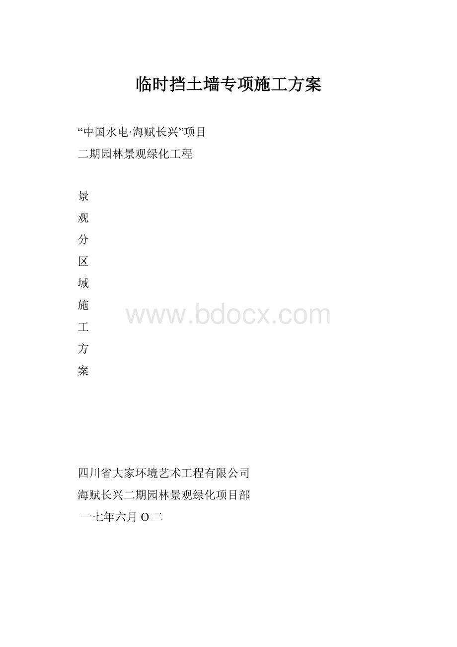 临时挡土墙专项施工方案.docx_第1页