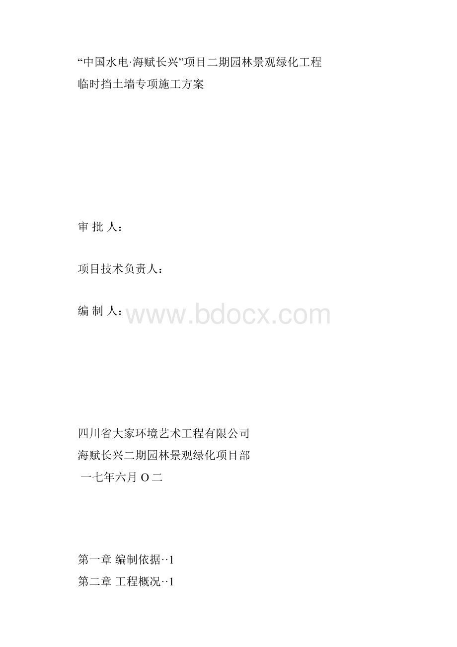 临时挡土墙专项施工方案.docx_第2页