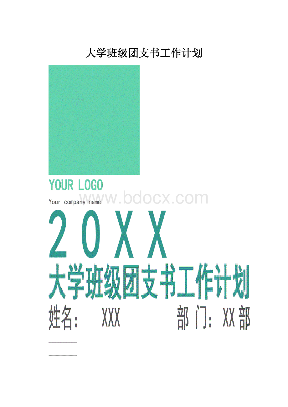 大学班级团支书工作计划.docx