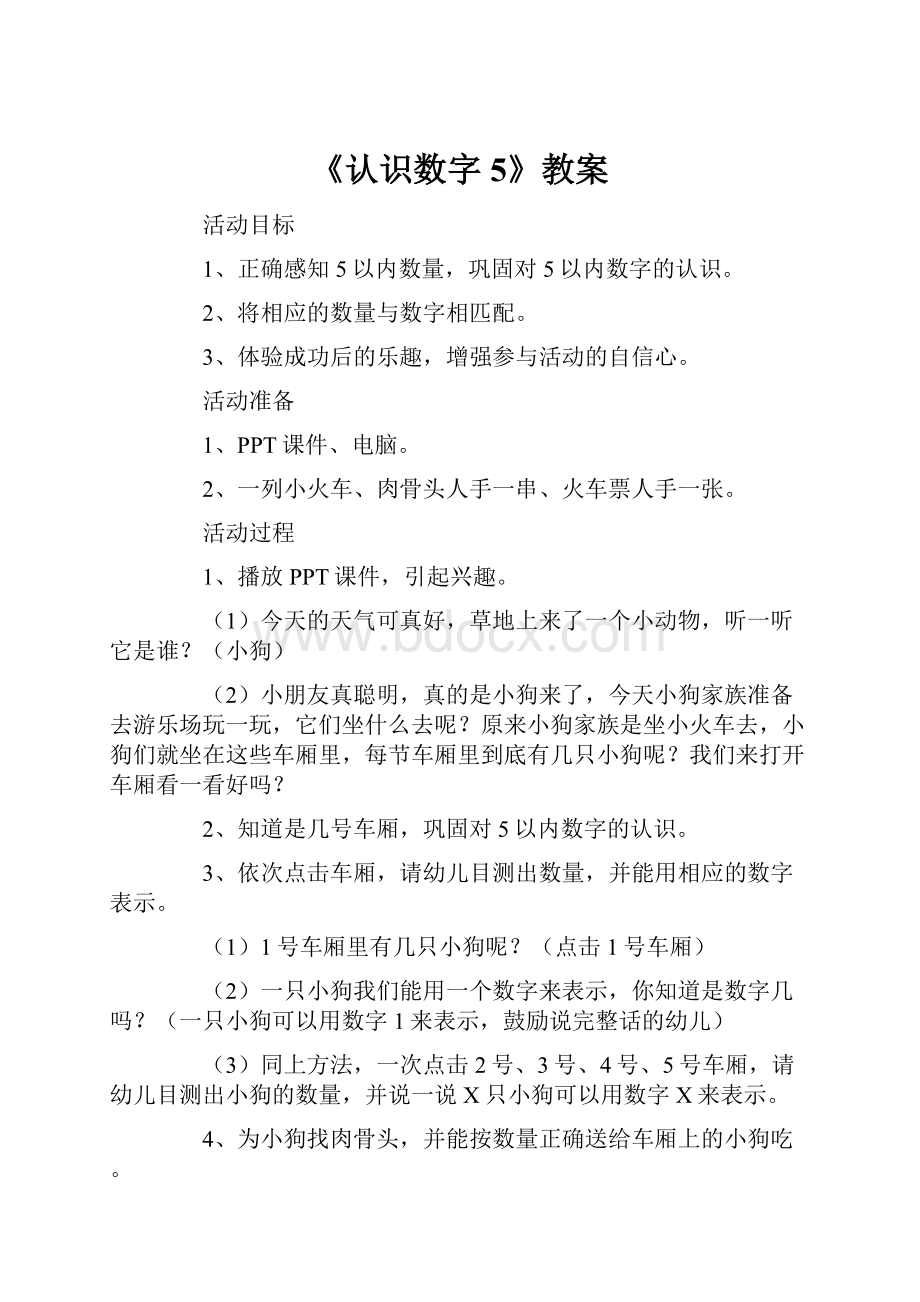 《认识数字5》教案.docx