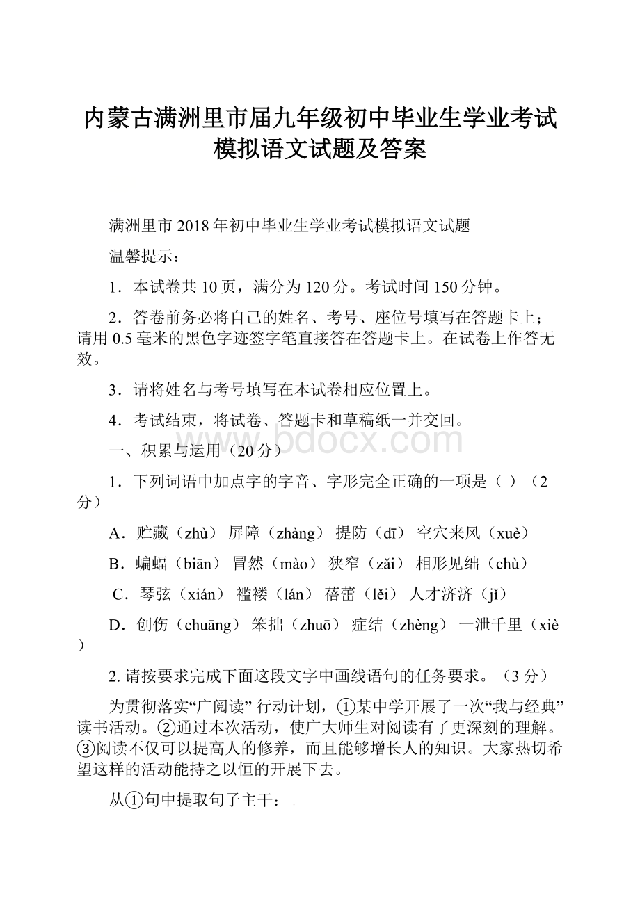 内蒙古满洲里市届九年级初中毕业生学业考试模拟语文试题及答案.docx_第1页