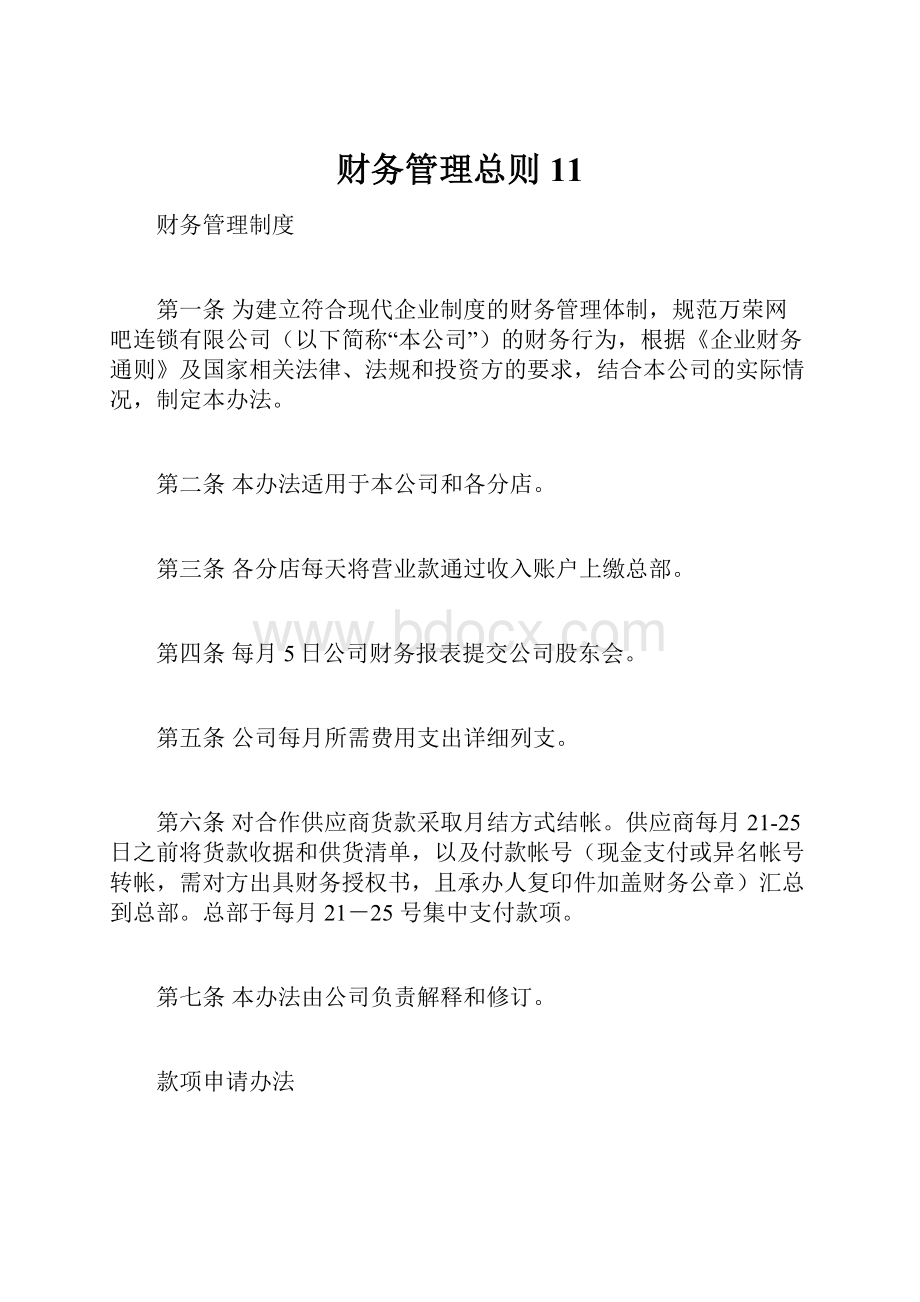 财务管理总则11.docx