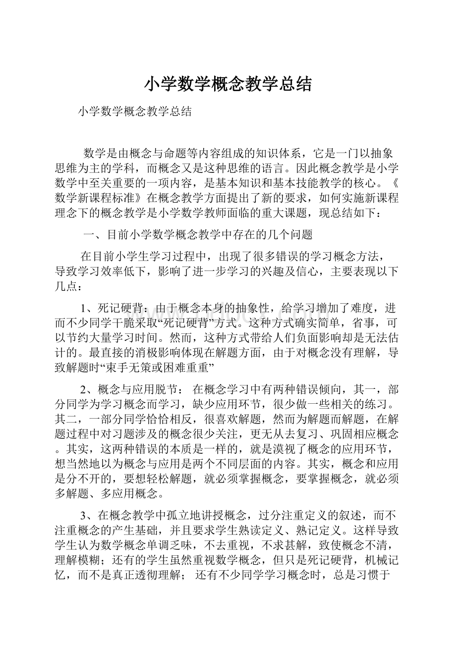 小学数学概念教学总结.docx_第1页