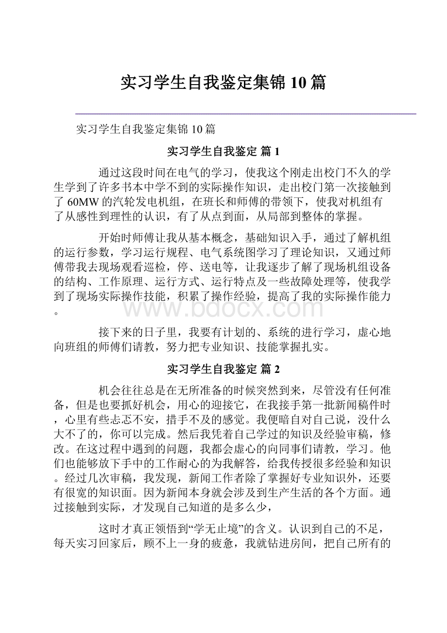 实习学生自我鉴定集锦10篇.docx