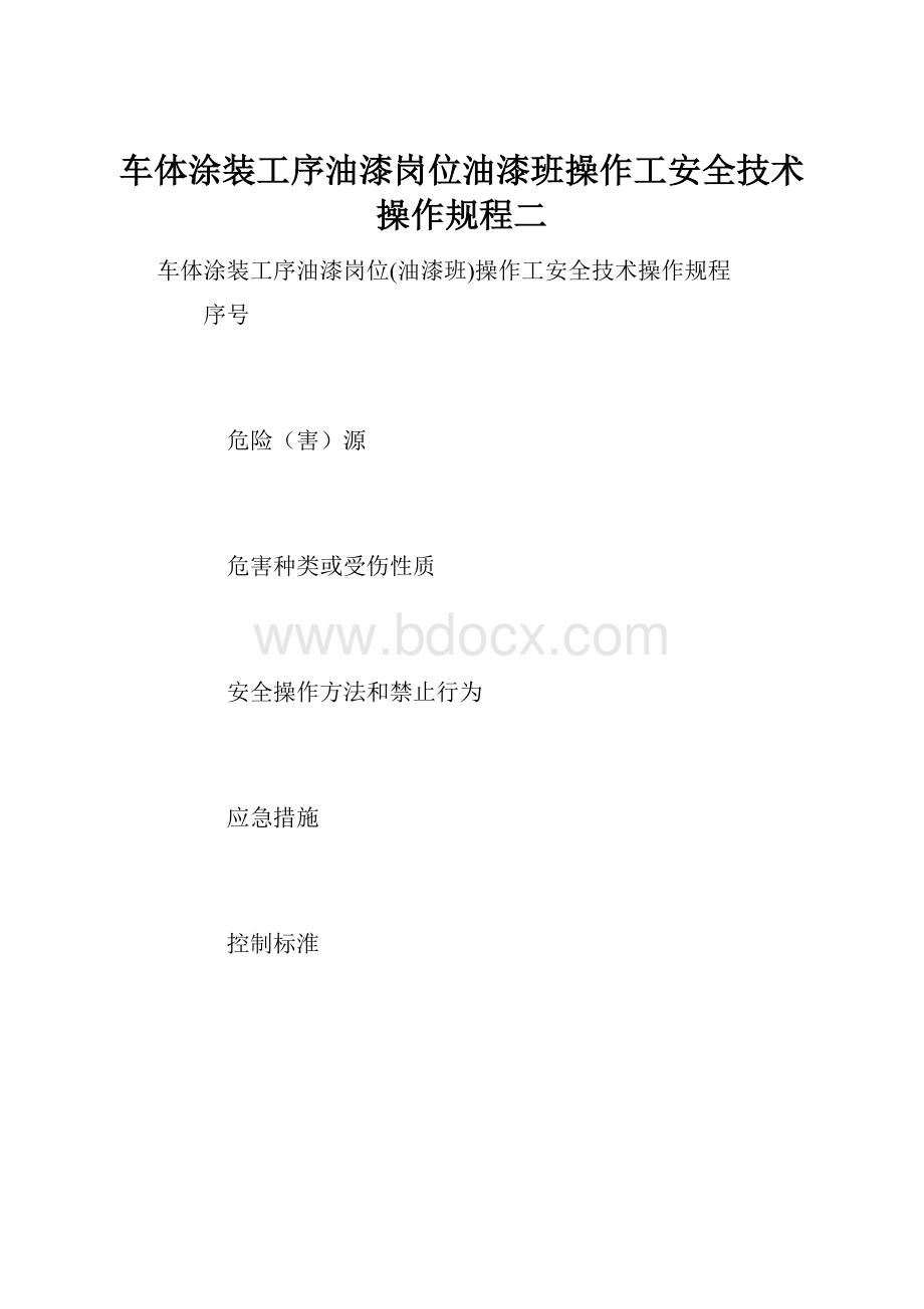 车体涂装工序油漆岗位油漆班操作工安全技术操作规程二.docx_第1页