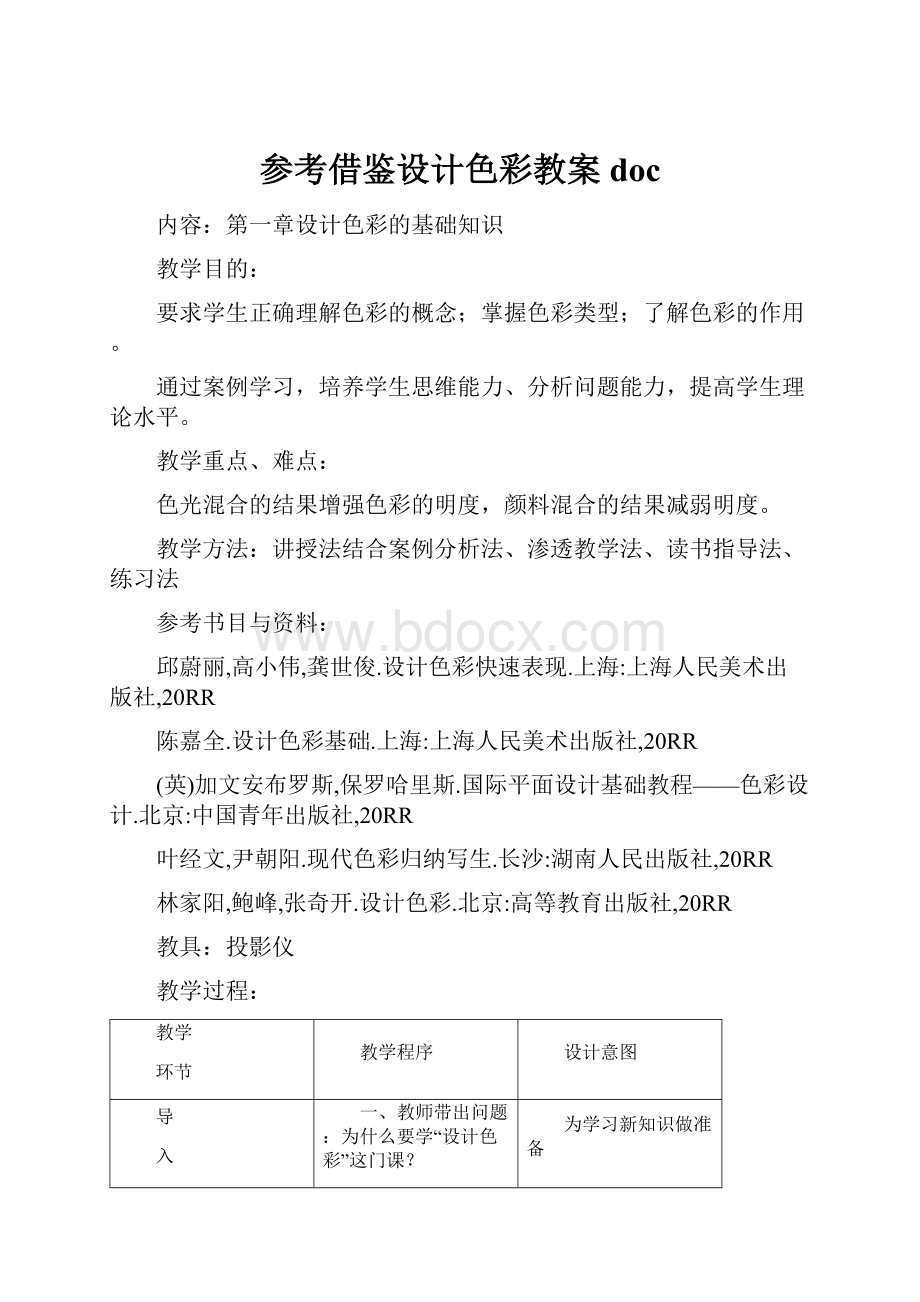 参考借鉴设计色彩教案doc.docx_第1页