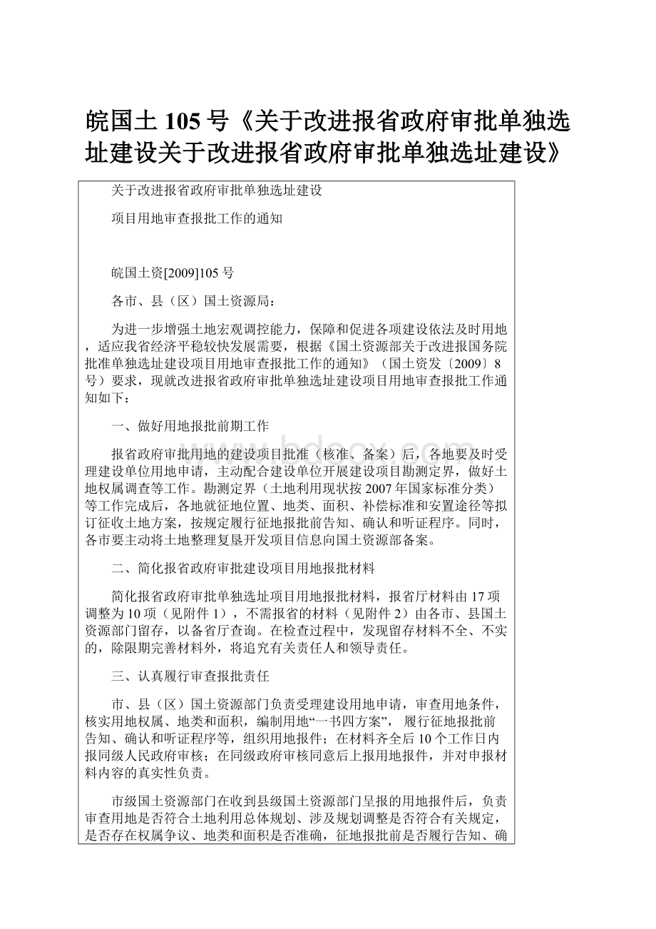 皖国土105号《关于改进报省政府审批单独选址建设关于改进报省政府审批单独选址建设》.docx_第1页