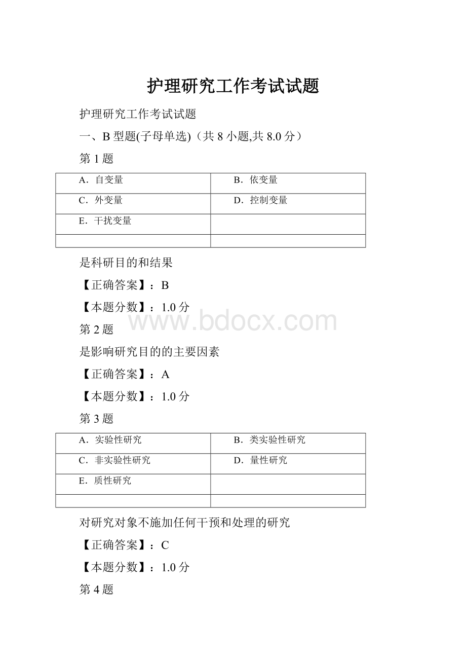 护理研究工作考试试题.docx