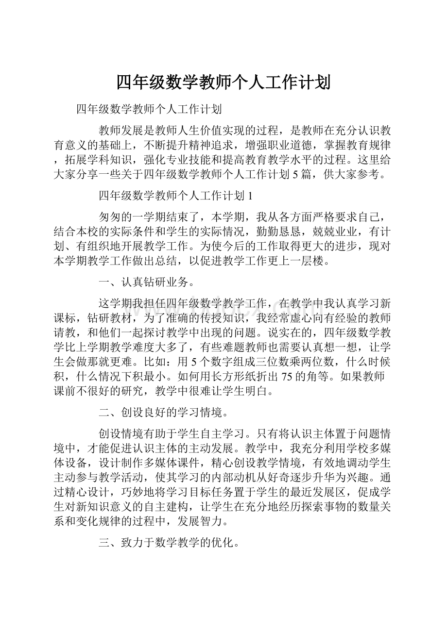 四年级数学教师个人工作计划.docx_第1页