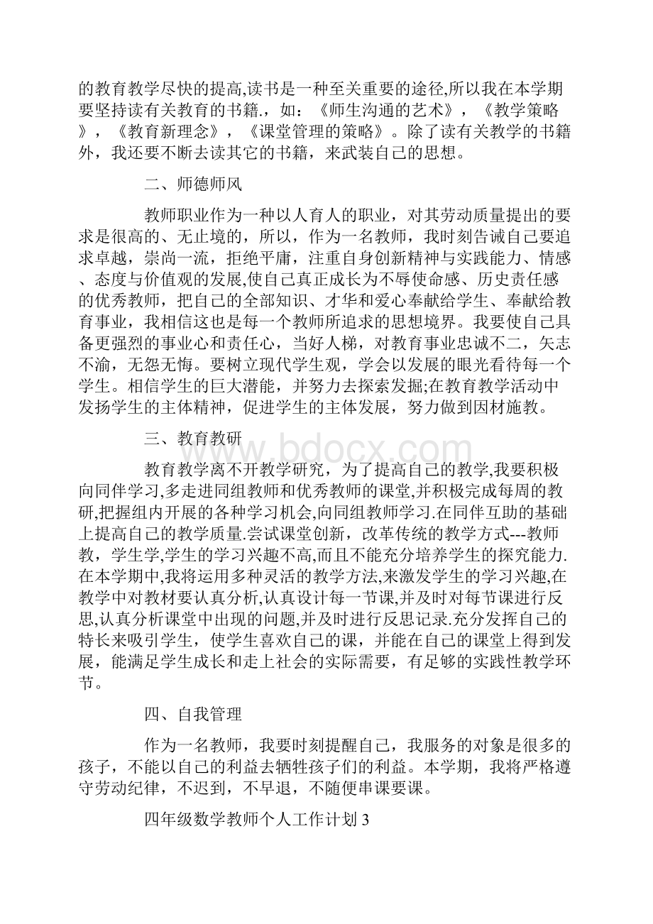 四年级数学教师个人工作计划.docx_第3页