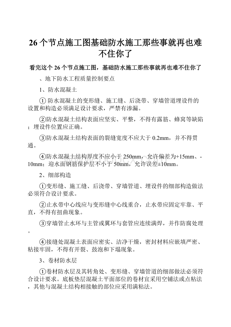 26个节点施工图基础防水施工那些事就再也难不住你了.docx_第1页