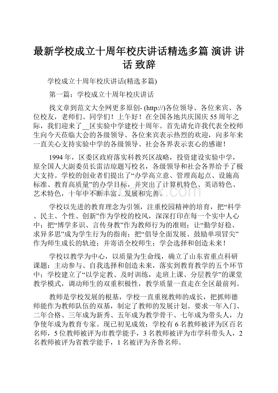 最新学校成立十周年校庆讲话精选多篇 演讲 讲话 致辞.docx_第1页