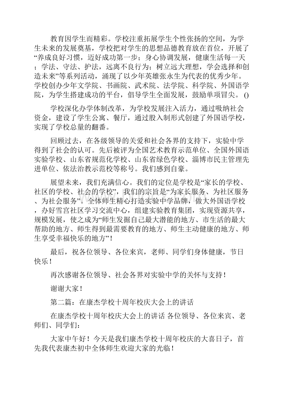 最新学校成立十周年校庆讲话精选多篇 演讲 讲话 致辞.docx_第2页