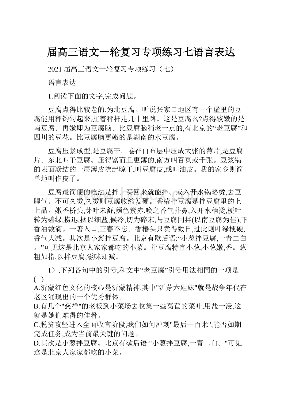 届高三语文一轮复习专项练习七语言表达.docx