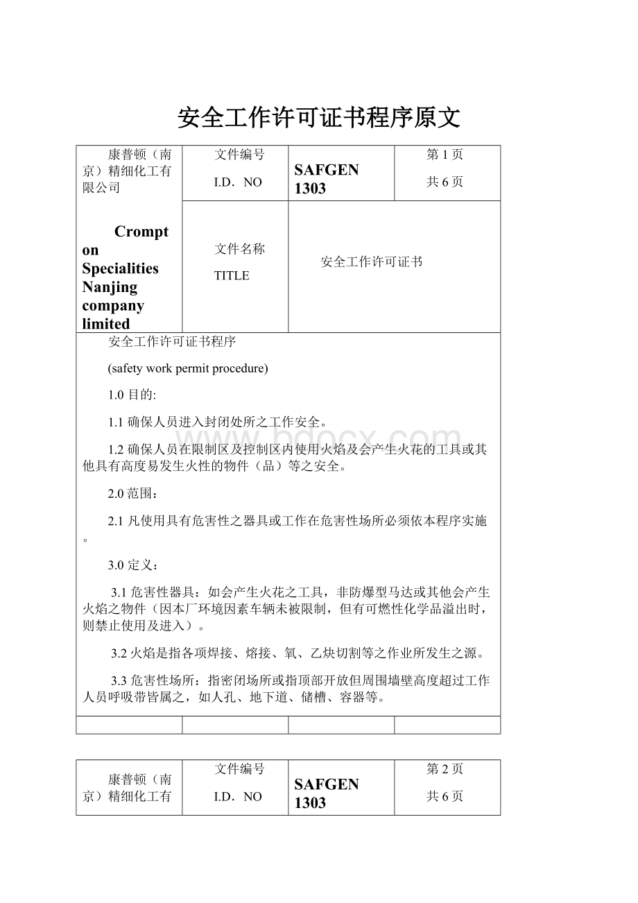 安全工作许可证书程序原文.docx_第1页