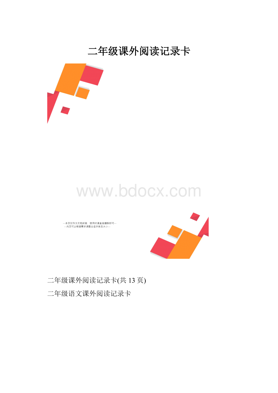 二年级课外阅读记录卡.docx_第1页