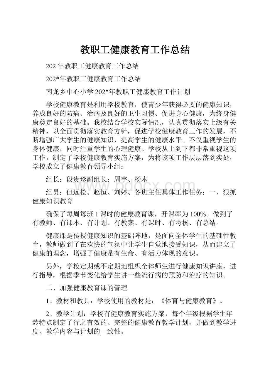 教职工健康教育工作总结.docx_第1页