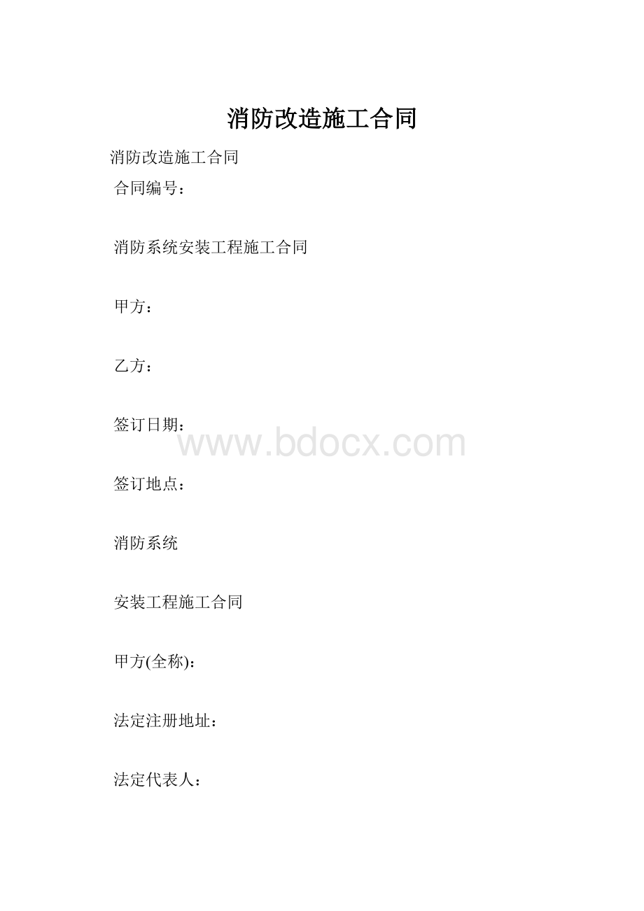 消防改造施工合同.docx_第1页