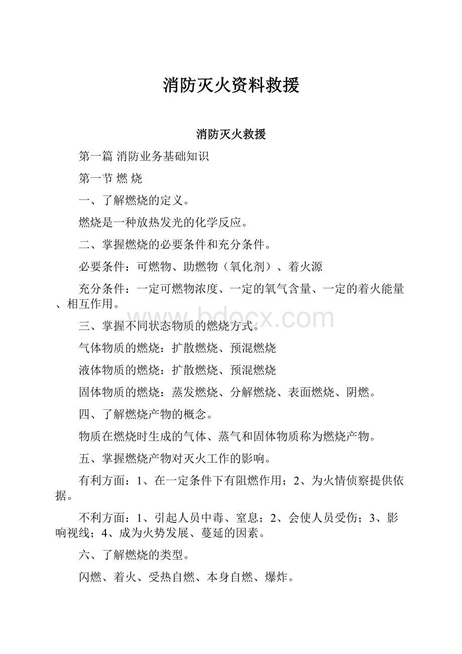 消防灭火资料救援.docx_第1页