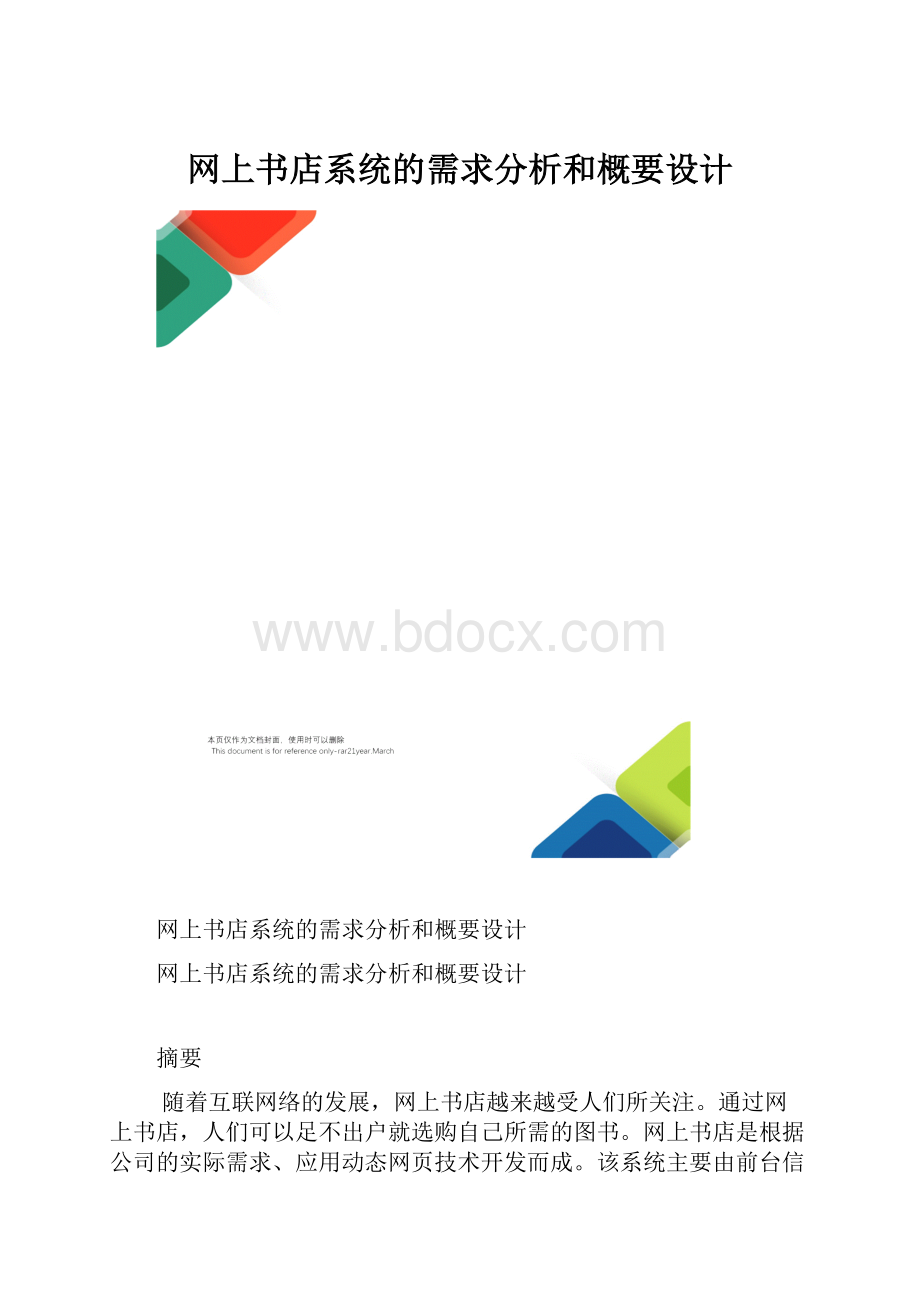 网上书店系统的需求分析和概要设计.docx