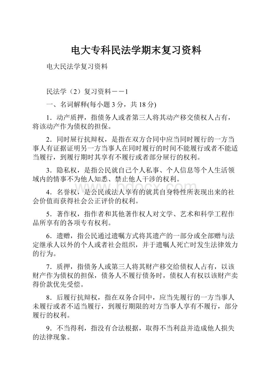 电大专科民法学期末复习资料.docx_第1页