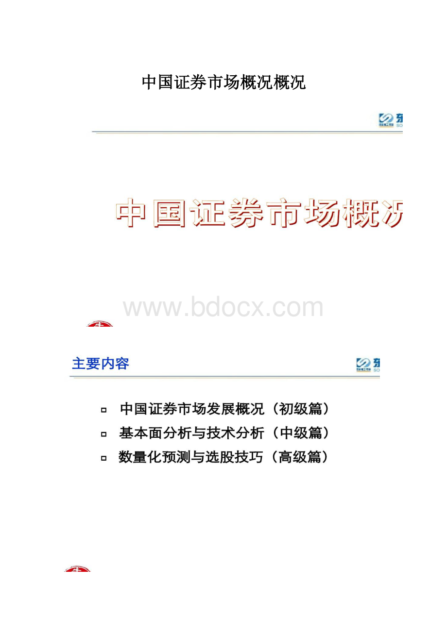 中国证券市场概况概况.docx_第1页