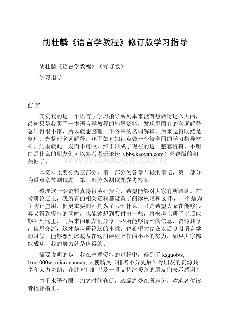 胡壮麟《语言学教程》修订版学习指导.docx_第1页