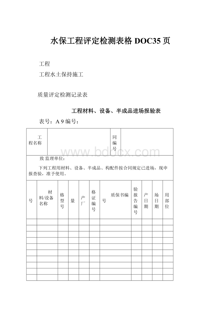 水保工程评定检测表格DOC35页.docx_第1页