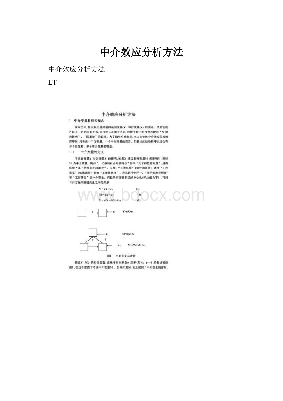 中介效应分析方法.docx_第1页