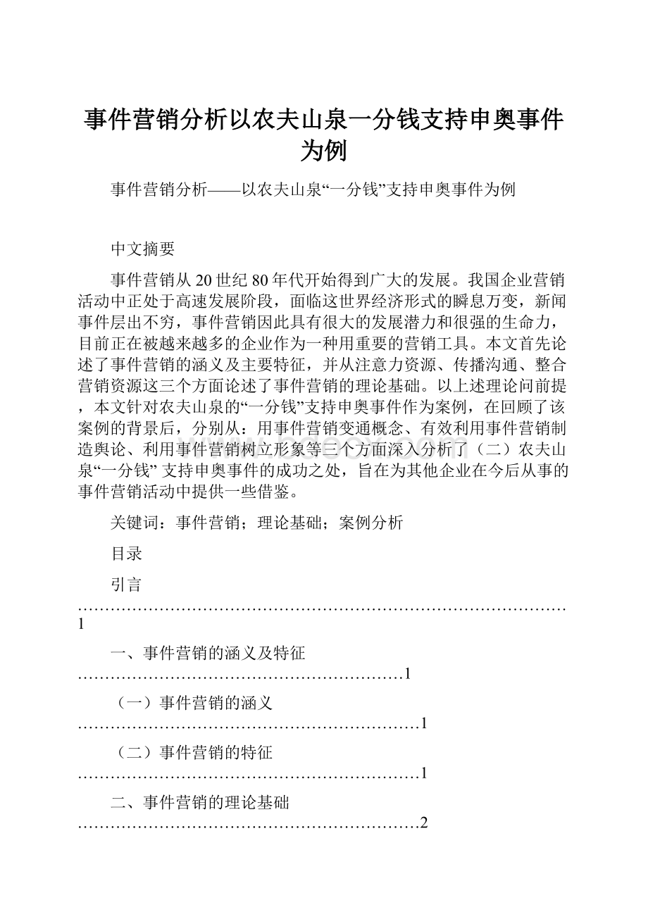 事件营销分析以农夫山泉一分钱支持申奥事件为例.docx