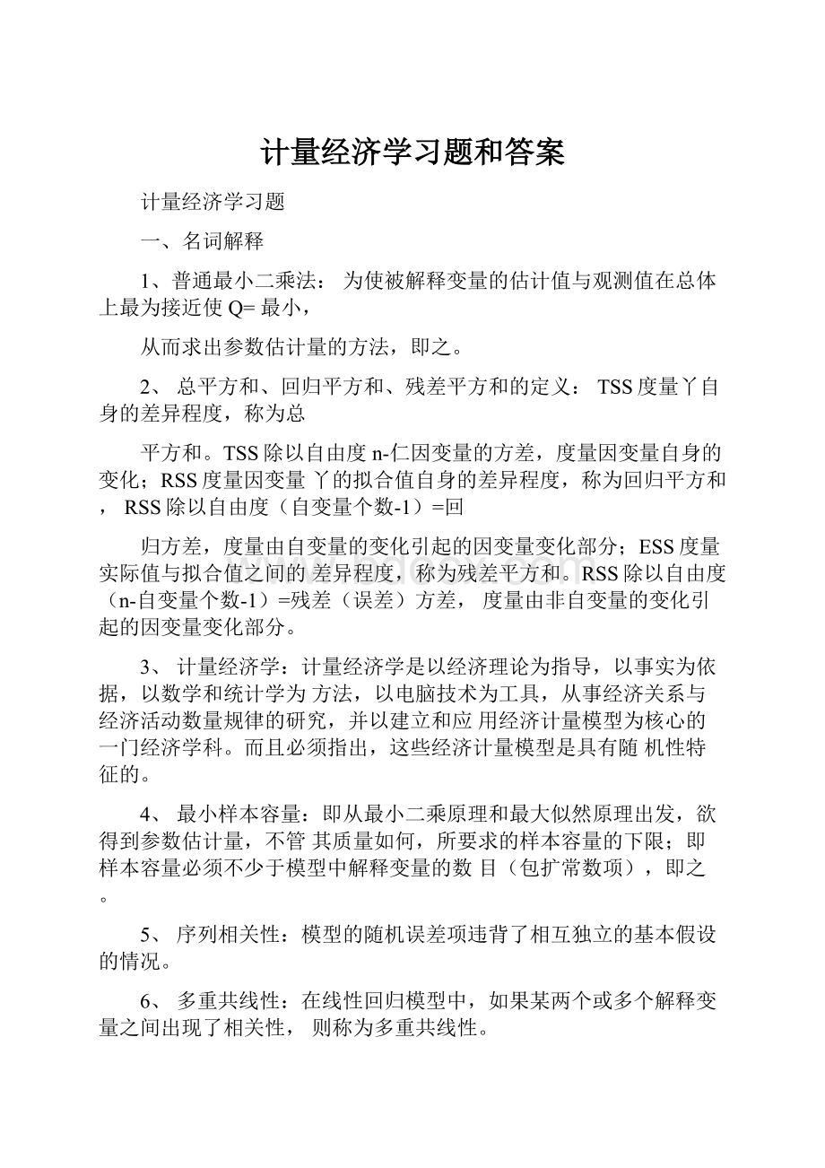 计量经济学习题和答案.docx_第1页