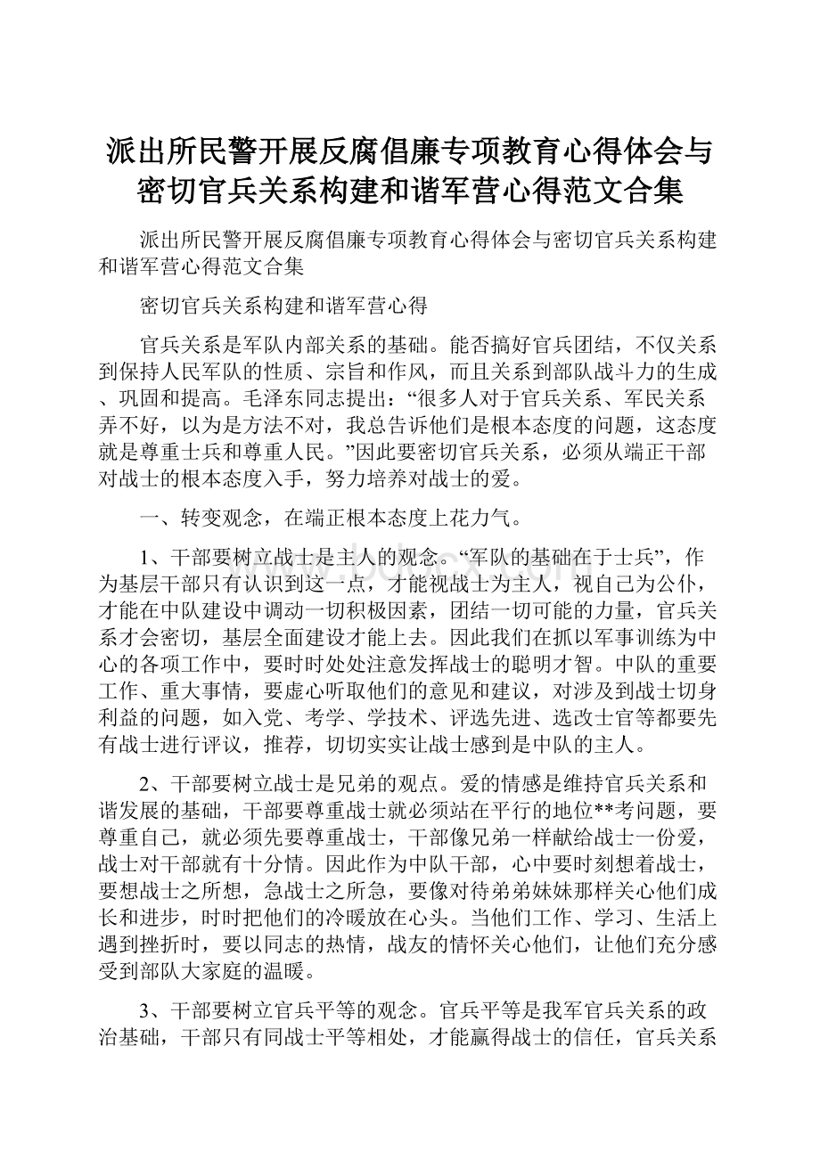 派出所民警开展反腐倡廉专项教育心得体会与密切官兵关系构建和谐军营心得范文合集.docx