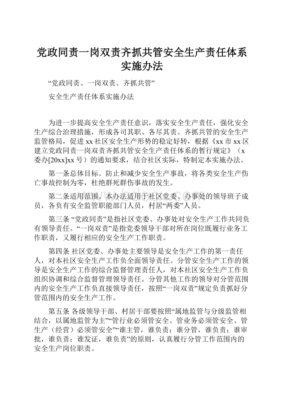 党政同责一岗双责齐抓共管安全生产责任体系实施办法.docx