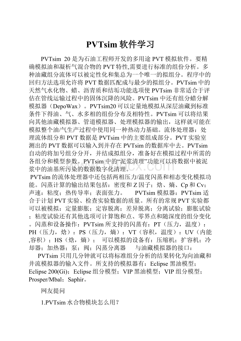 PVTsim软件学习.docx