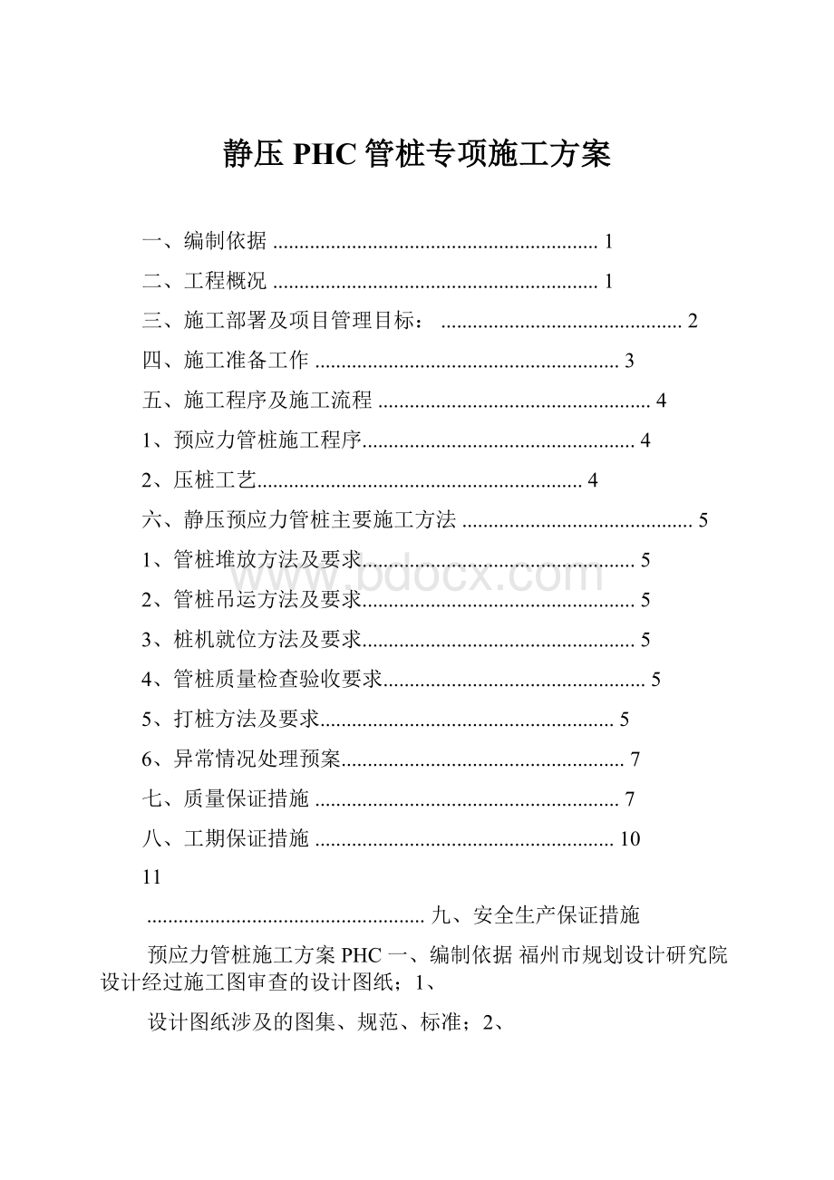 静压PHC管桩专项施工方案.docx_第1页