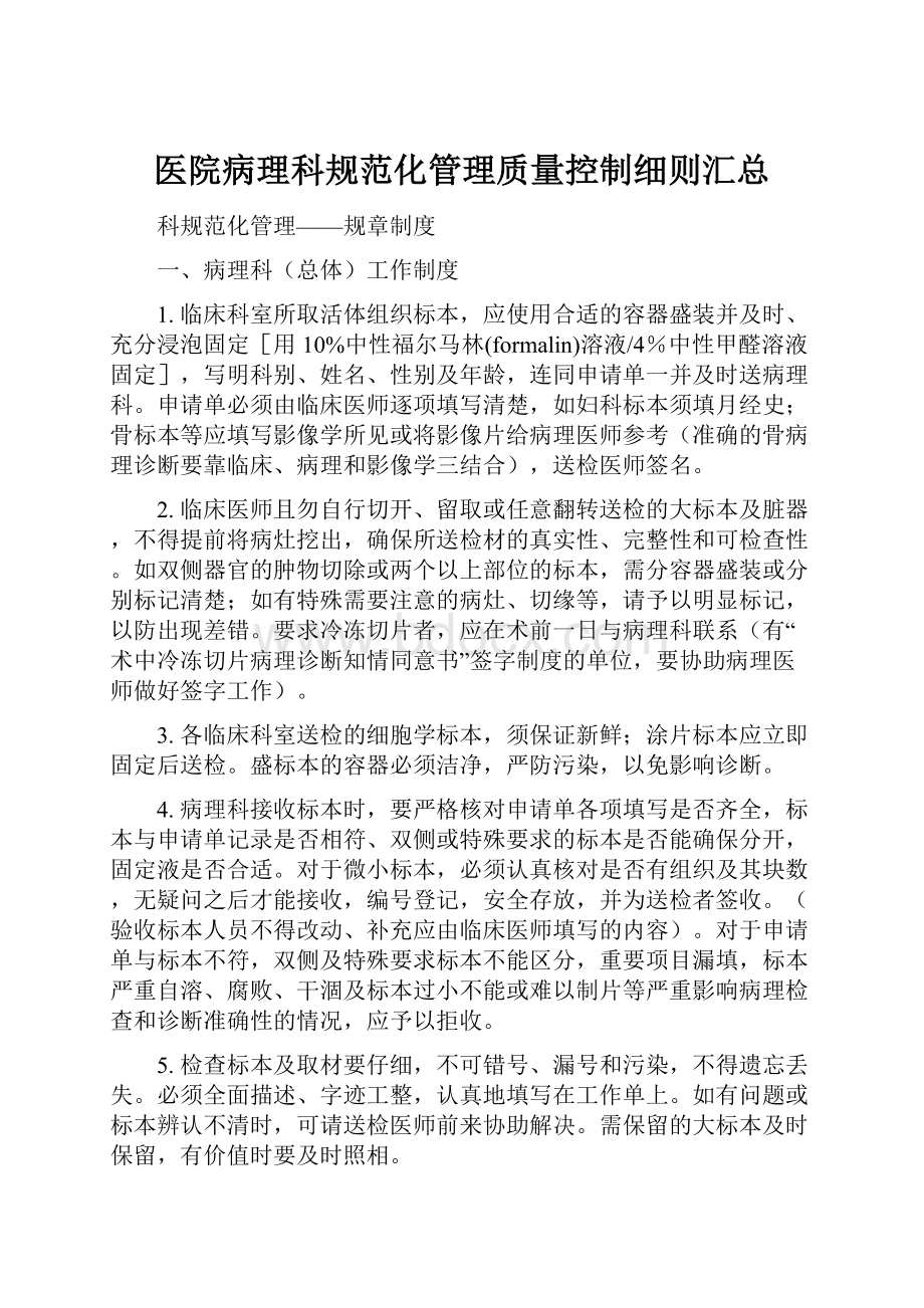 医院病理科规范化管理质量控制细则汇总.docx_第1页