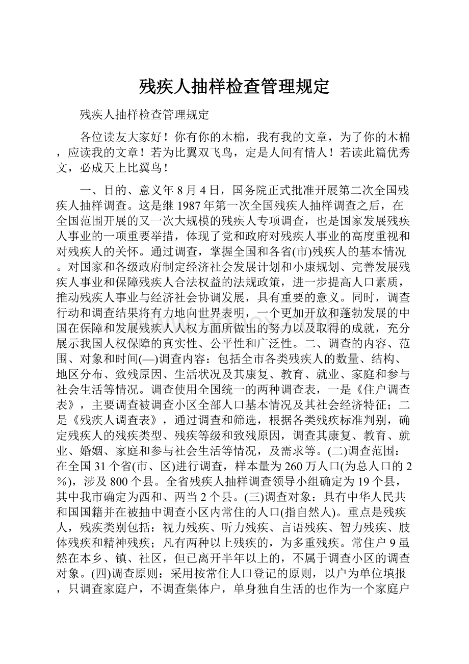 残疾人抽样检查管理规定.docx