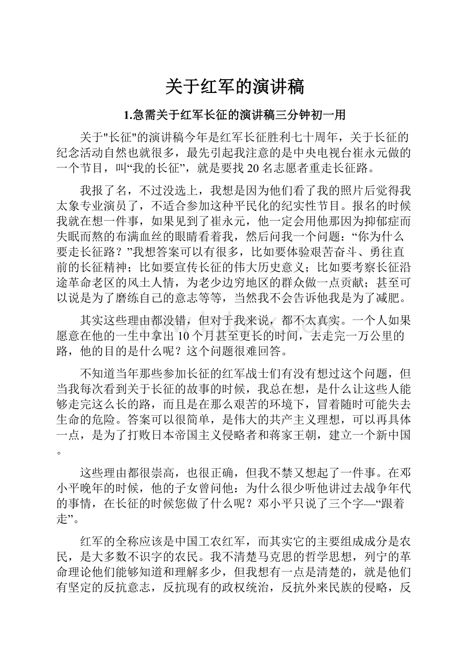 关于红军的演讲稿.docx_第1页